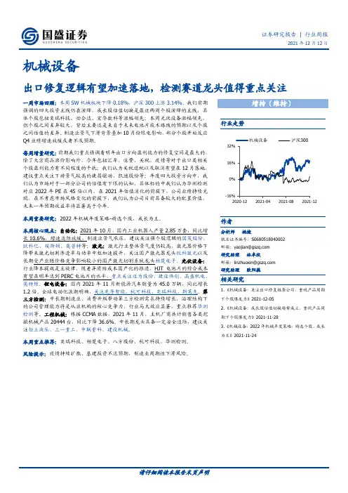 机械设备行业周报：出口修复逻辑有望加速落地，检测赛道龙头值得重点关注
