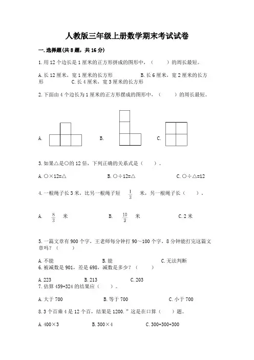 人教版三年级上册数学期末考试试卷及参考答案(典型题)