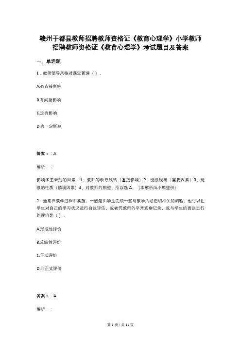 赣州于都县教师招聘教师资格证《教育心理学》小学教师招聘教师资格证《教育心理学》考试题目及答案