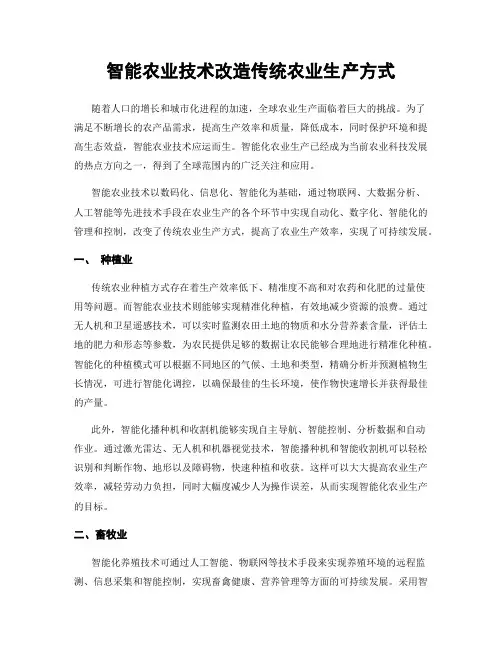 智能农业技术改造传统农业生产方式
