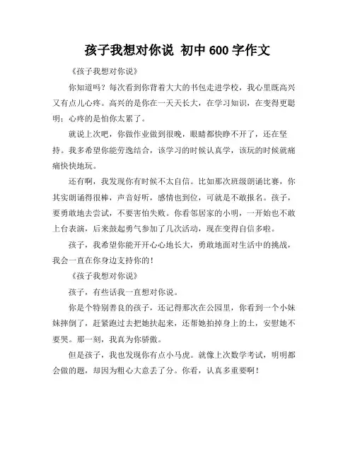 孩子我想对你说 初中600字作文