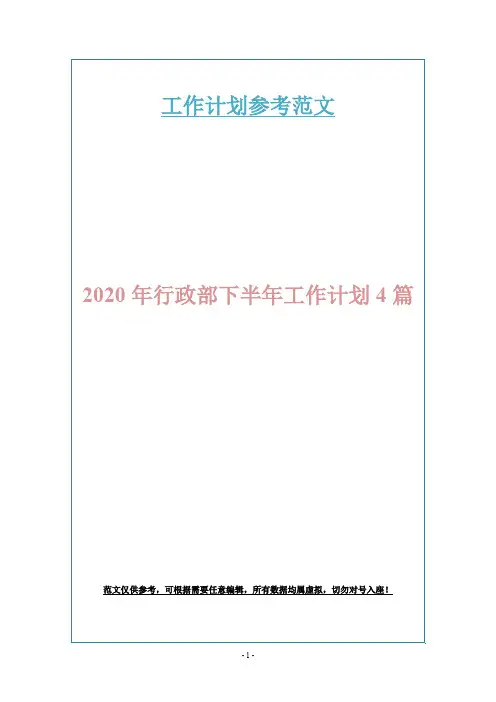 2020年行政部下半年工作计划4篇