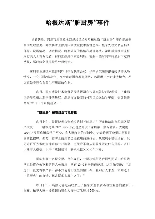哈根达斯“脏厨房”事件