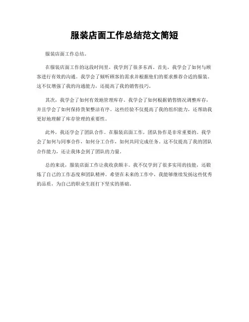 服装店面工作总结范文简短