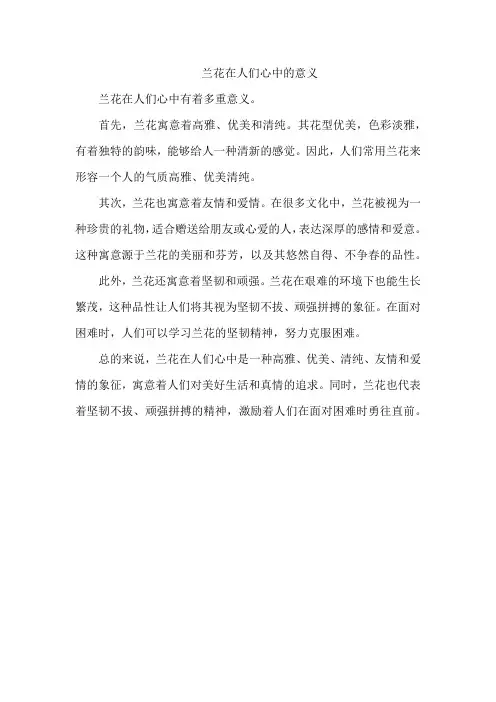 兰花在人们心中的意义