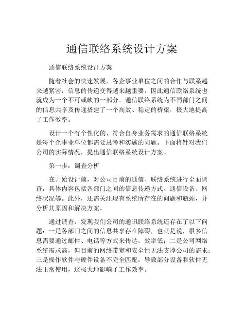 通信联络系统设计方案