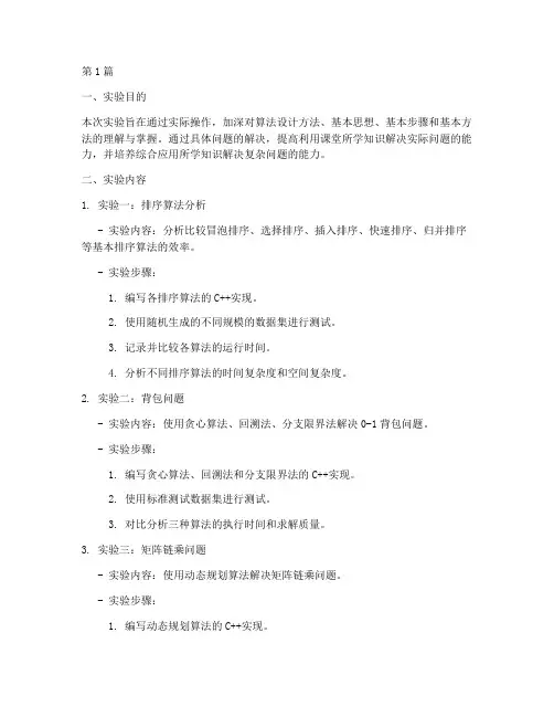 算法设计算法实验报告(3篇)