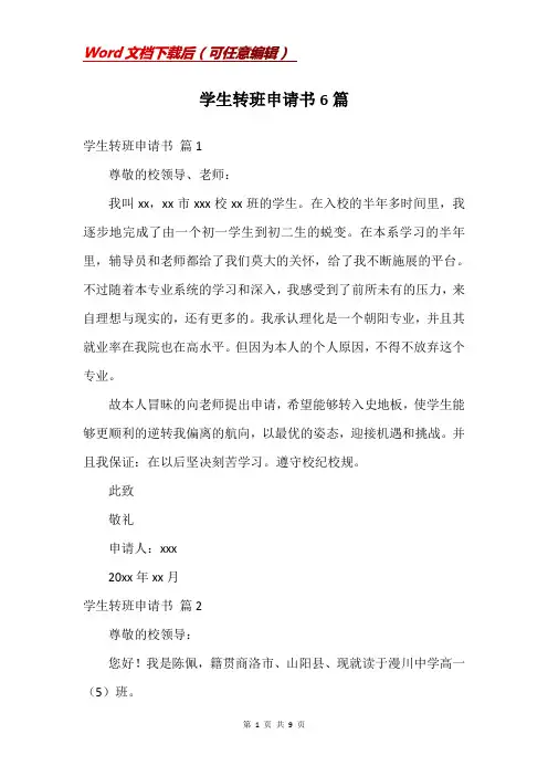 学生转班申请书6篇