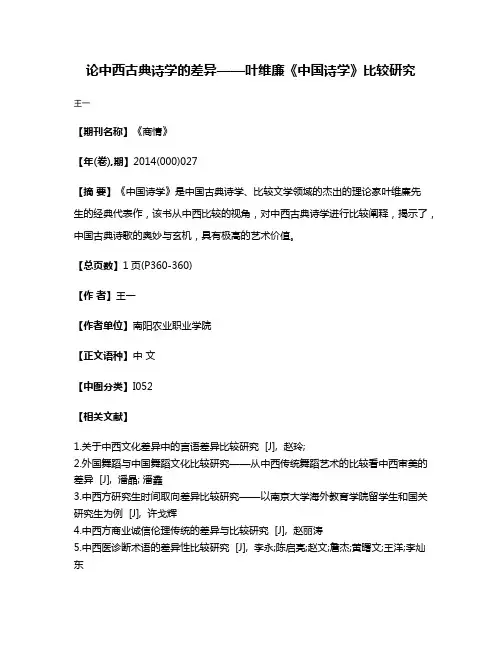 论中西古典诗学的差异——叶维廉《中国诗学》比较研究