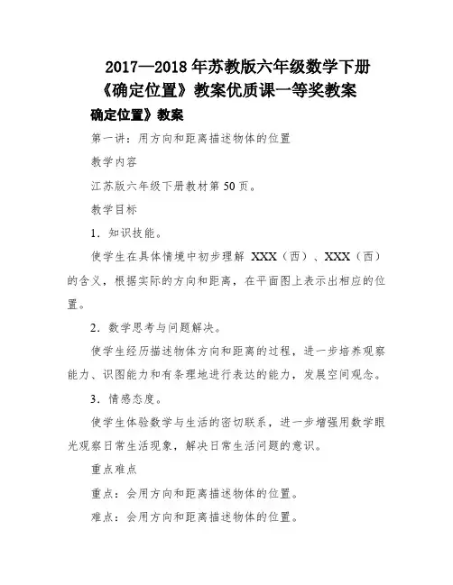 2017—2018年苏教版六年级数学下册《确定位置》教案优质课一等奖教案