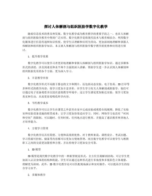 探讨人体解剖与组织胚胎学数字化教学