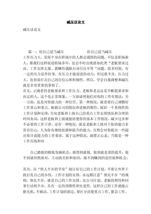 减压议论文——精选推荐