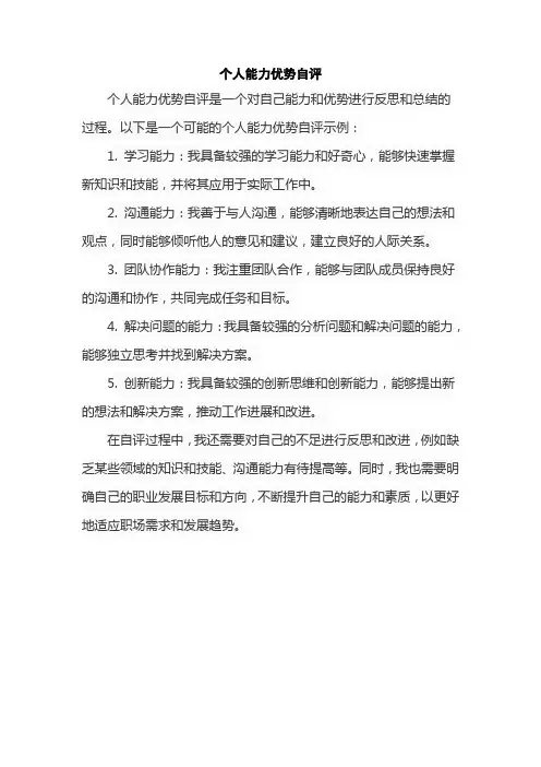 个人能力优势自评