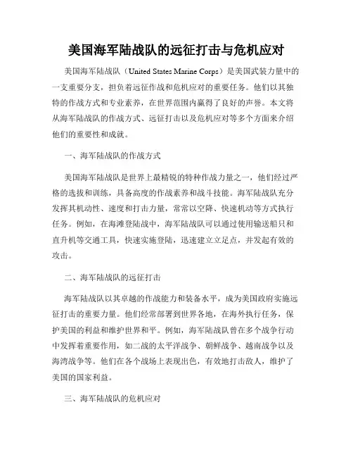 美国海军陆战队的远征打击与危机应对
