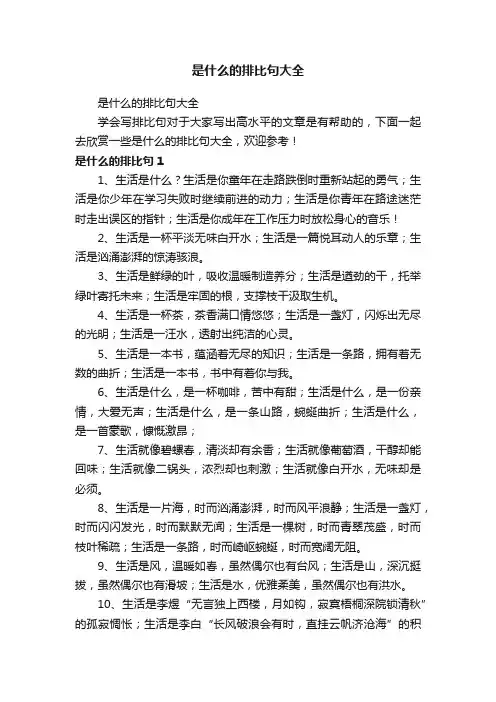 是什么的排比句大全