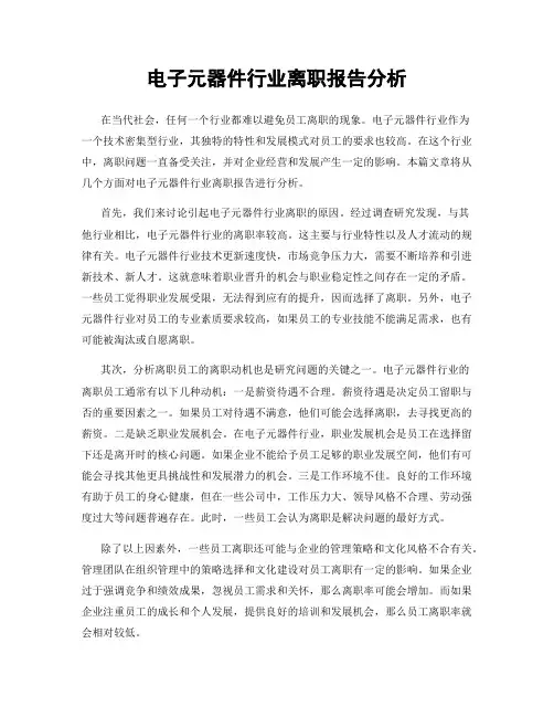 电子元器件行业离职报告分析