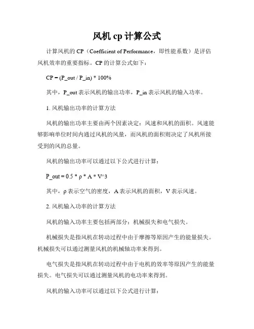 风机cp计算公式