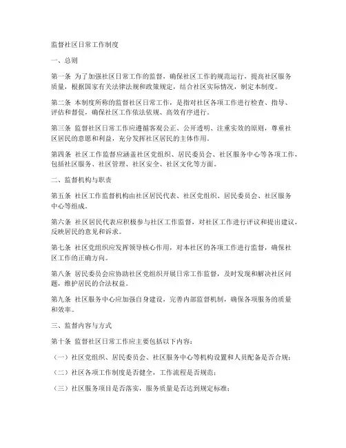 监督社区日常工作制度