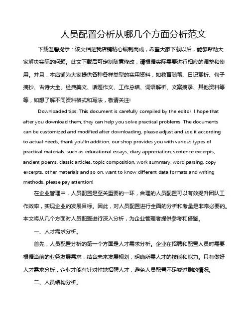 人员配置分析从哪几个方面分析范文