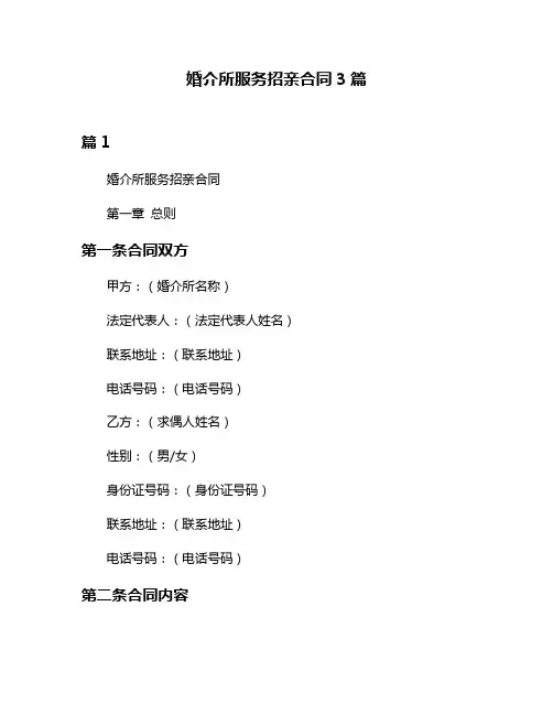 婚介所服务招亲合同3篇