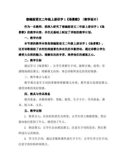 部编版语文二年级上册识字1《场景歌》(教学设计)