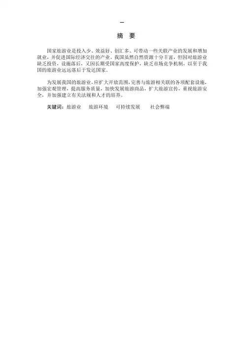 旅游业的发展前景 、趋势、及现状