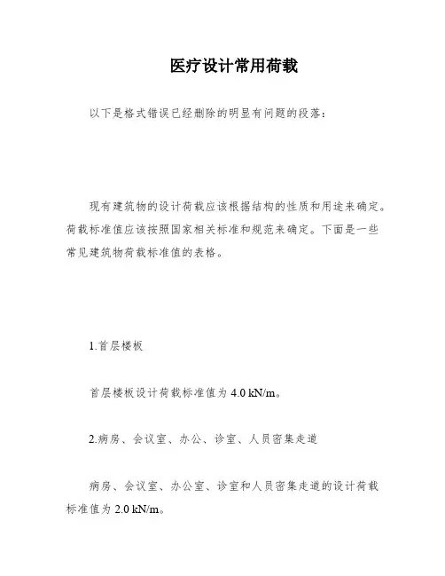医疗设计常用荷载