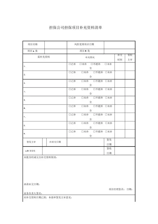 担保公司担保项目补充资料清单