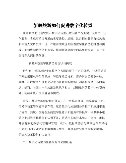 新疆旅游如何促进数字化转型