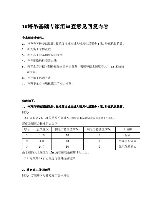 丽水御湾项目1#塔吊基础方案专家论证修改回复内容