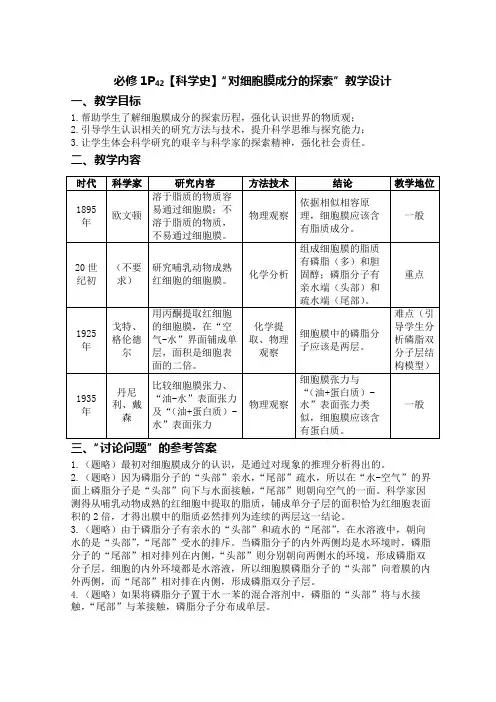 高中生物学必修1P42【科学史】“对细胞膜成分的探索”教学设计