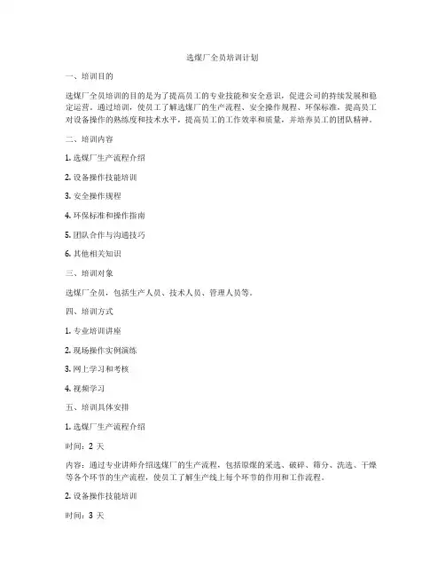 选煤厂全员培训计划