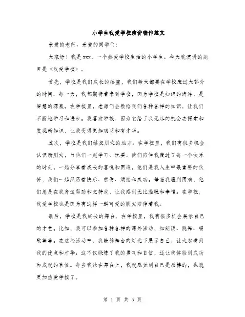 小学生我爱学校演讲稿作范文（三篇）