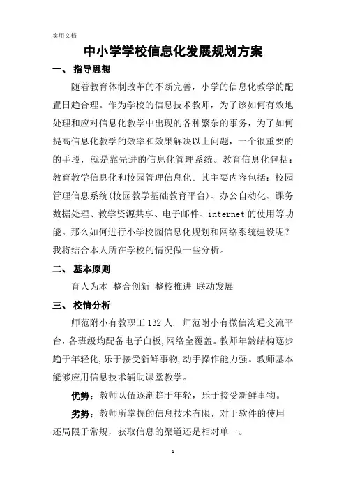 中小学学校信息化发展规划方案