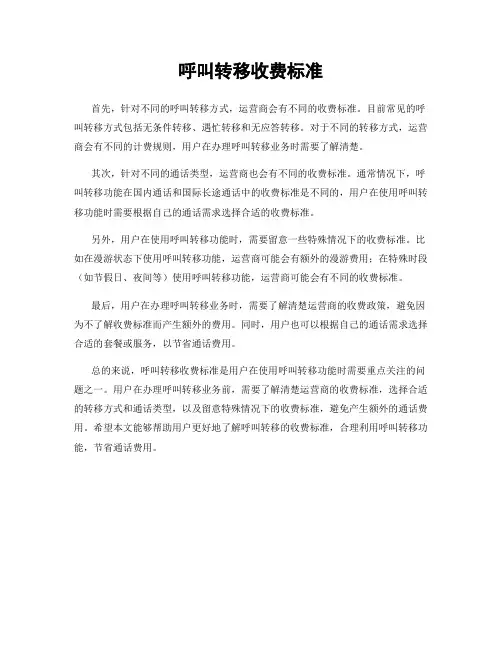 呼叫转移收费标准
