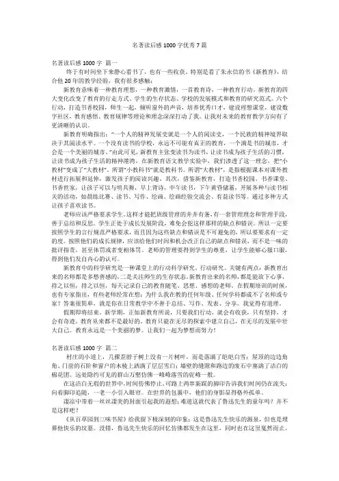 名著读后感1000字优秀7篇