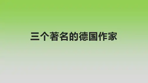 三个著名的德国作家