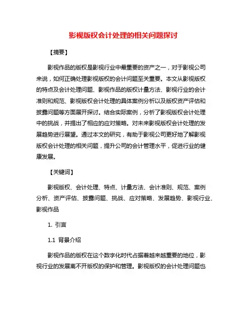 影视版权会计处理的相关问题探讨
