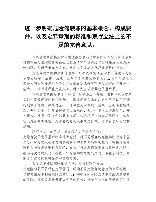 进一步明确危险驾驶罪的基本概念、构成要件、以及定罪量刑的标准和现存立法上的不足的完善意见。