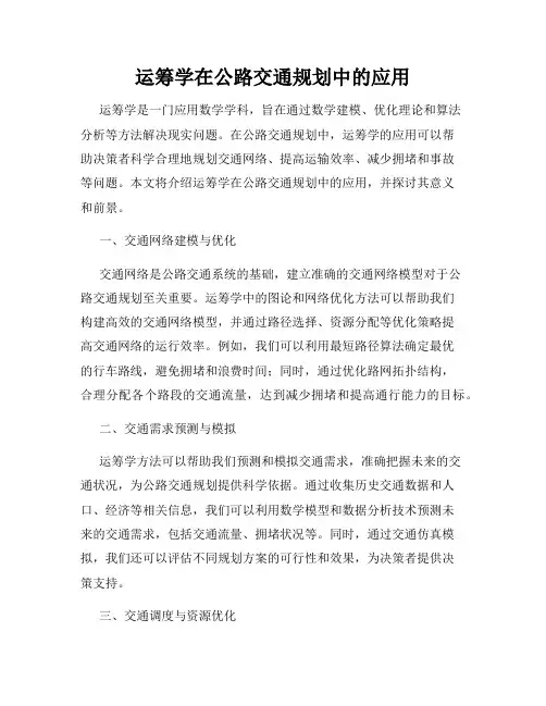 运筹学在公路交通规划中的应用