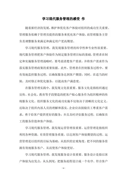 学习现代服务管理的感受 作