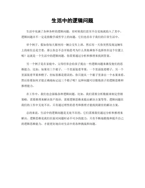 生活中的逻辑问题