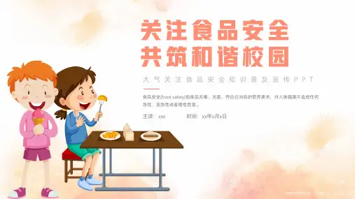 关注食品安全知识普及宣传PPT课件