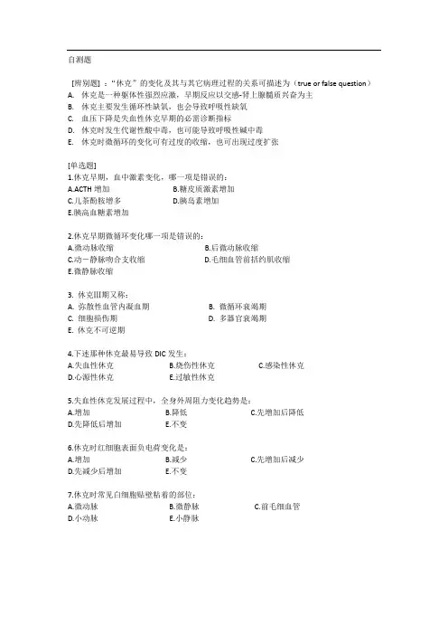 病理生理学 关于休克的自测题