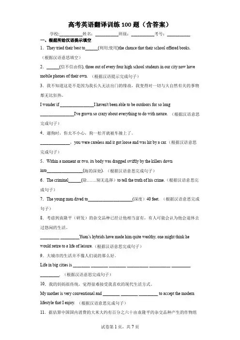 高考英语翻译训练100题(含答案)