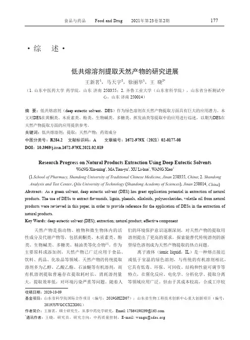 低共熔溶剂提取天然产物的研究进展