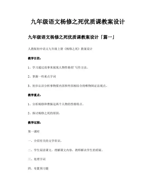 九年级语文杨修之死优质课教案设计