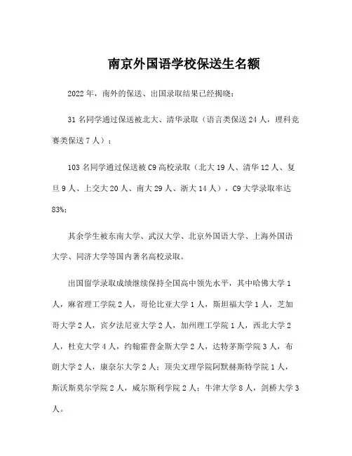 南京外国语学校保送生名额