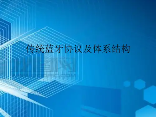 传统蓝牙协议及体系结构