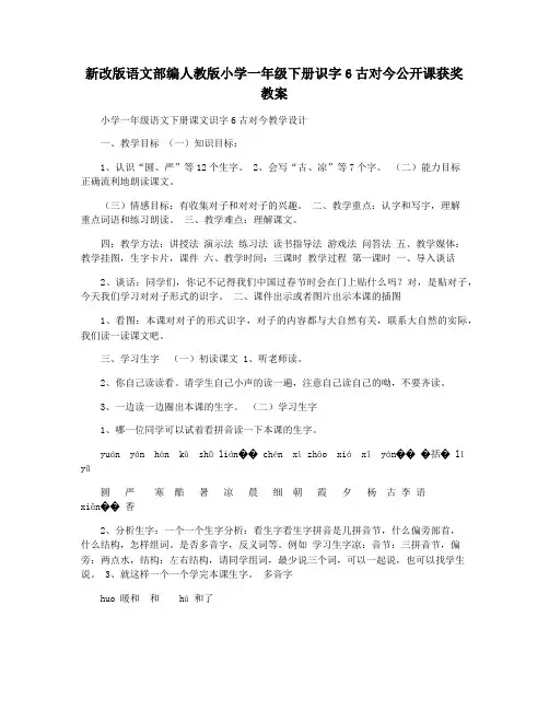 新改版语文部编人教版小学一年级下册识字6古对今公开课获奖教案